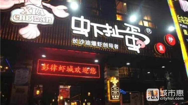 彭律蝦城
