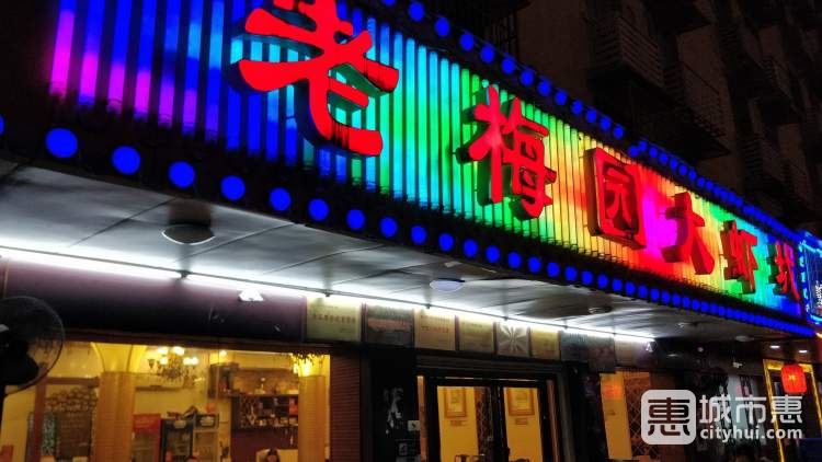老梅園大蝦城