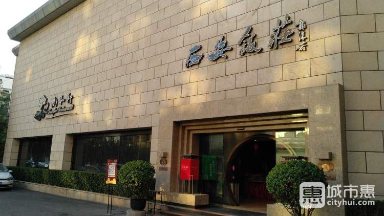 西安飯莊