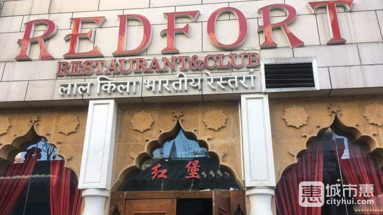 REDFORT紅堡