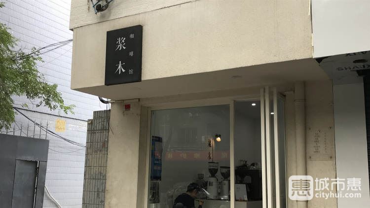 漿木咖啡館