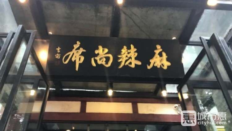 麻辣尚席
