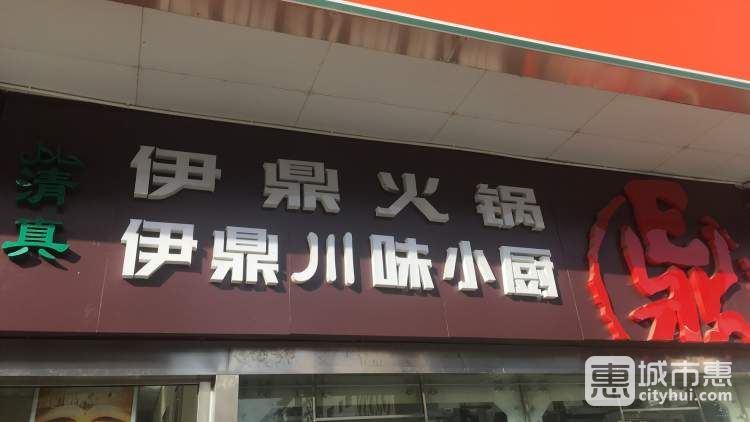 伊鼎火鍋