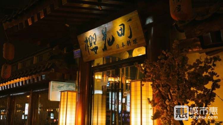 櫻花町居酒屋