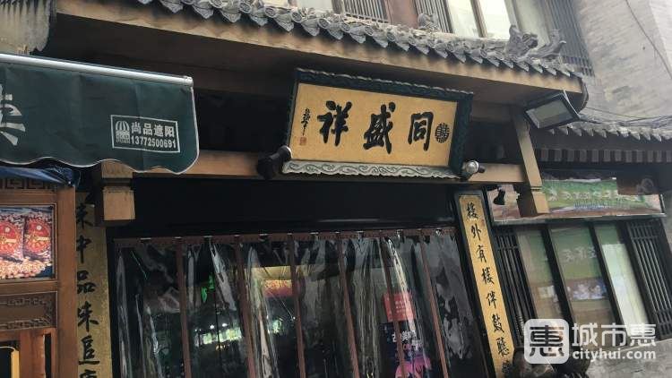 同盛祥