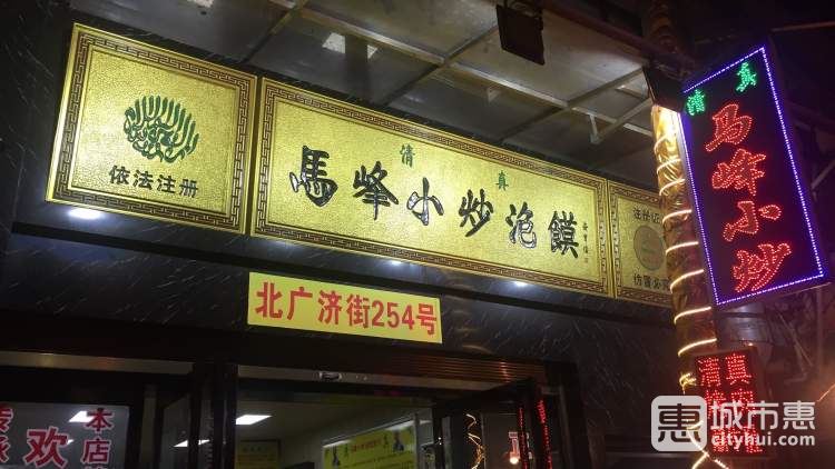 馬峰小炒泡饃