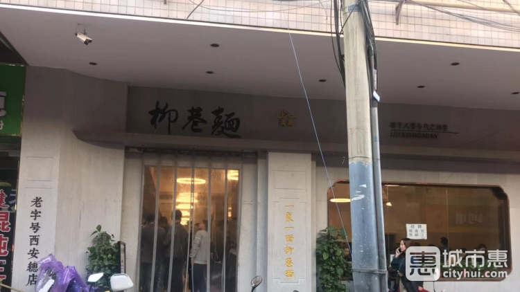 柳巷面館