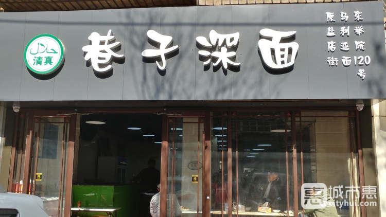 巷子深面