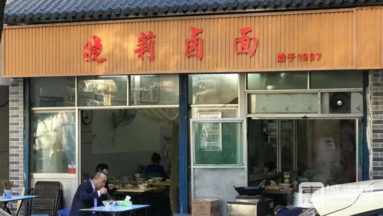 曉莉鹵面館