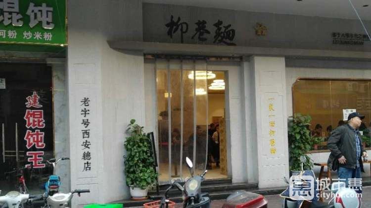 柳巷面館