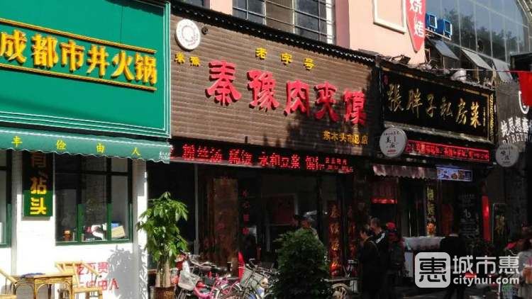 秦豫肉夾饃