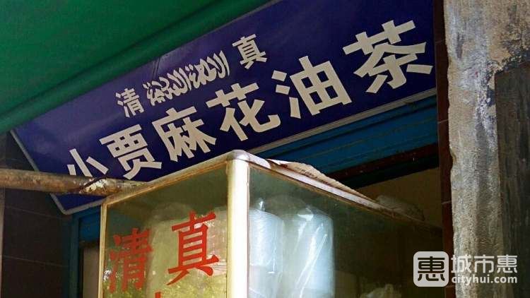 小賈油茶麻花