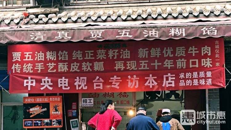 賈五油糊餡