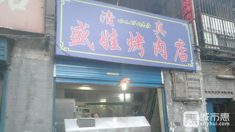 盛娃烤肉