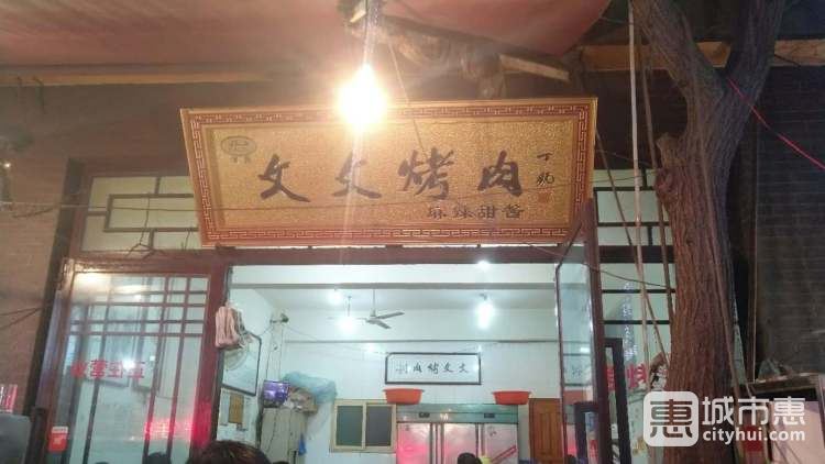 文文烤肉