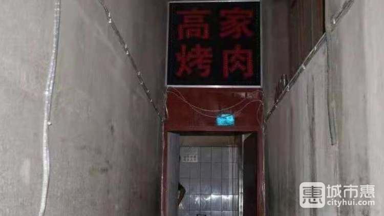 高家烤肉