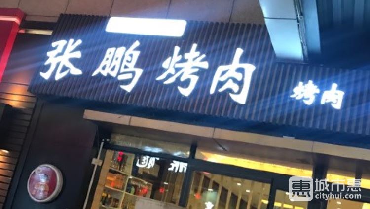 張鵬烤肉