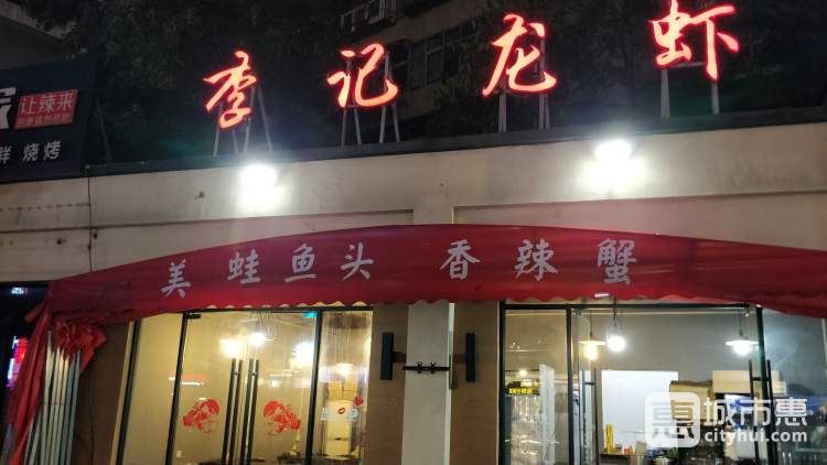 李記龍蝦