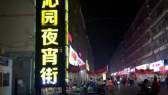 沁園夜宵街