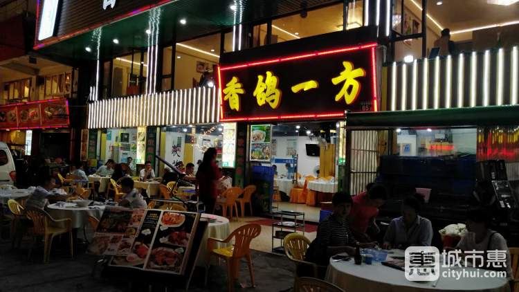 香鴿一方