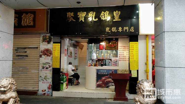 聚寶乳鴿皇