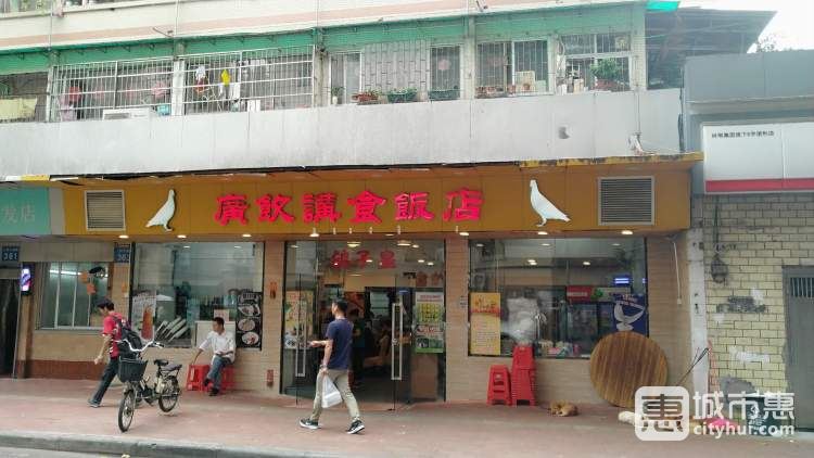 廣飲講食飯店