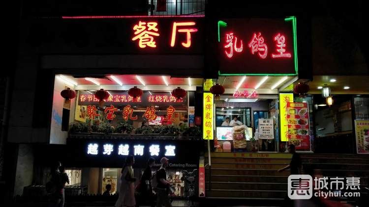 乳鴿皇餐廳