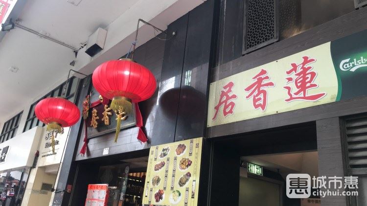蓮香居