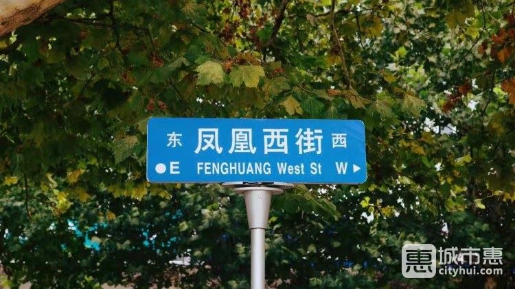 鳳凰西街