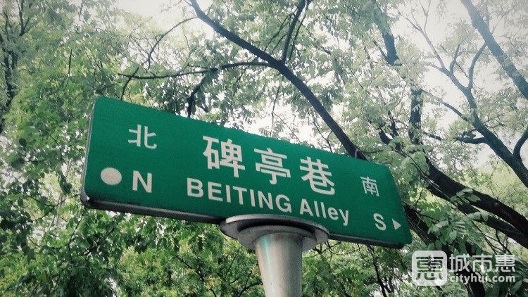 碑亭巷