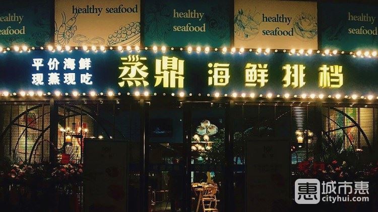 蒸鼎海鮮排檔
