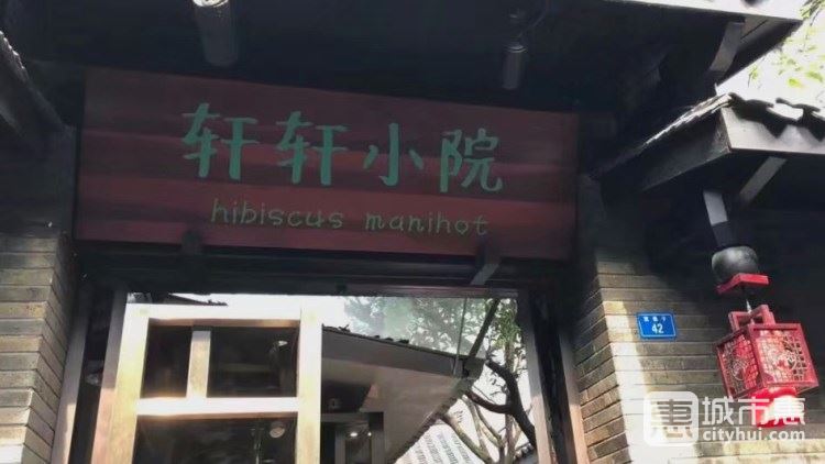 軒軒小院