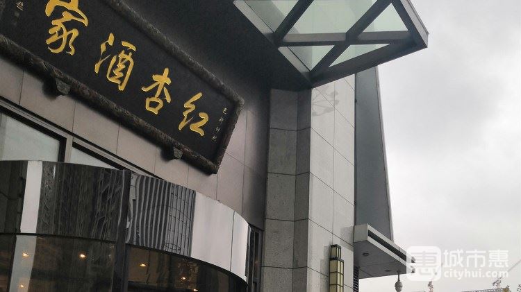 紅杏酒家(萬達(dá)廣場)