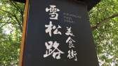 萬松園
