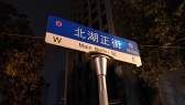 北湖正街/臺北路