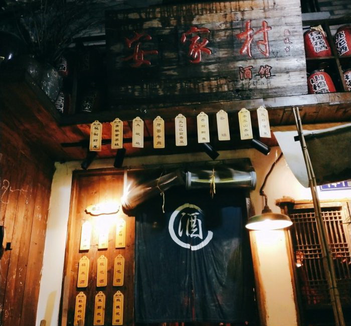 安家村酒館