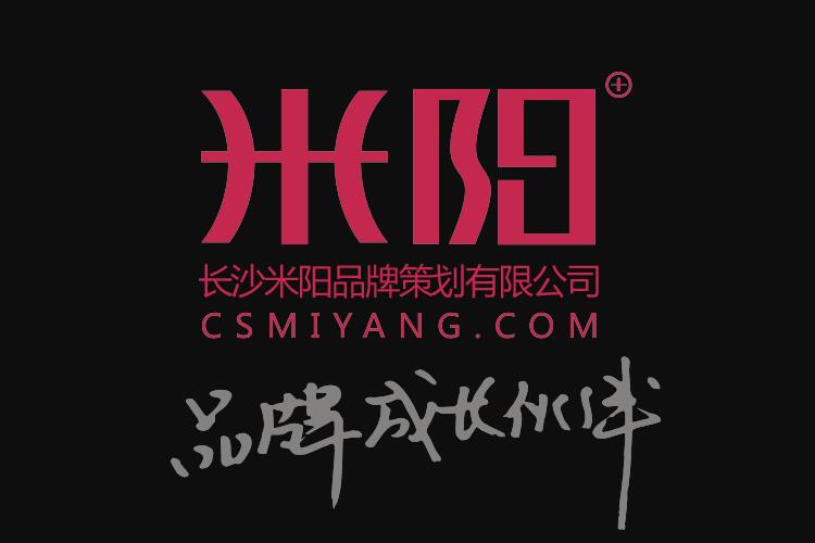 長(zhǎng)沙米陽品牌策劃有限公司
