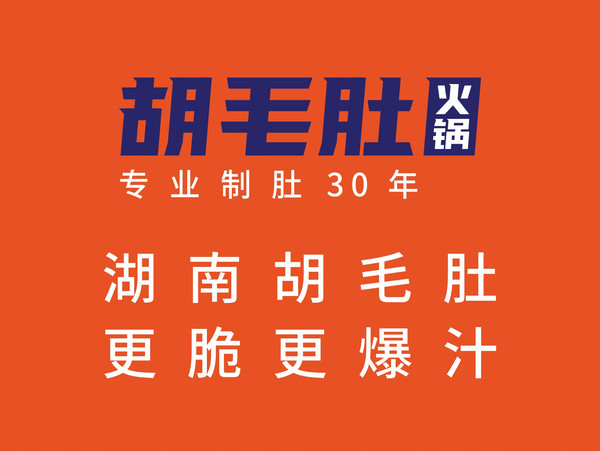 胡毛肚火鍋