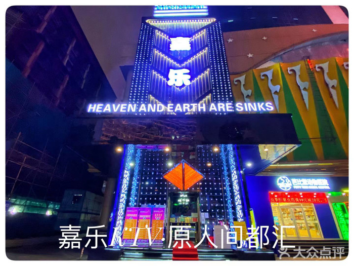 深圳嘉樂(lè)ktv-羅湖店