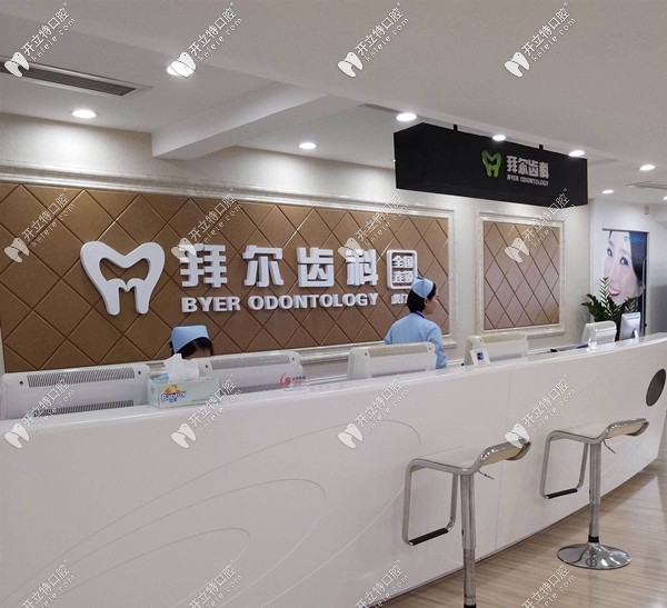深圳拜爾口腔醫(yī)院