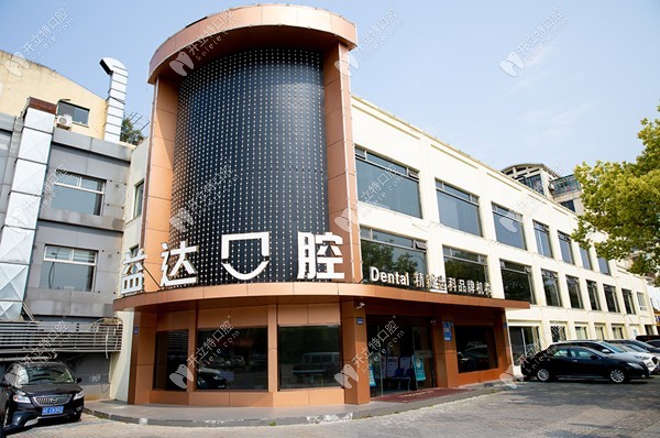 昆山益達口腔醫(yī)院