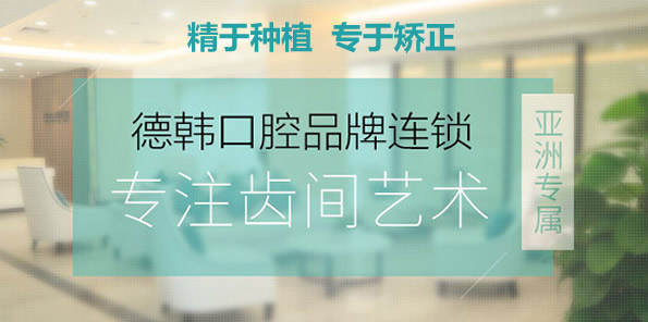 武漢德韓口腔醫(yī)院