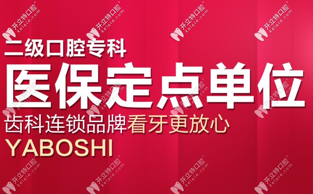 重慶成佳牙博士是醫(yī)保定點單位