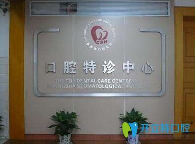 長沙市口腔前臺