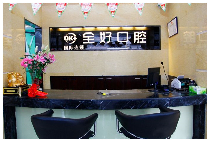 濟南全好口腔醫(yī)院