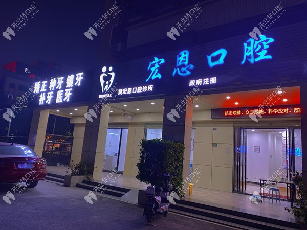 惠州宏恩口腔門(mén)頭