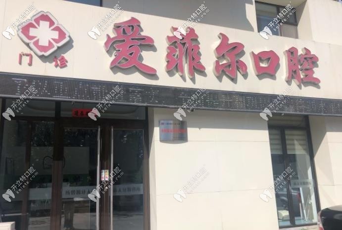 長春愛菲爾口腔