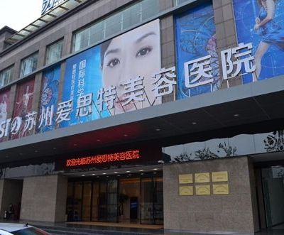蘇州愛(ài)思特醫(yī)療美容醫(yī)院