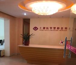 太倉(cāng)仁慈醫(yī)院整形中心