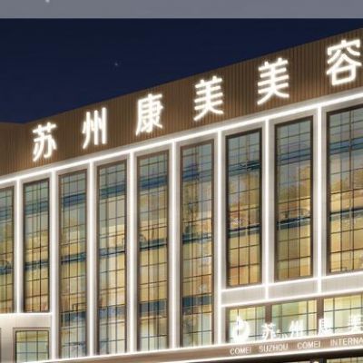 蘇州康美醫(yī)療美容醫(yī)院